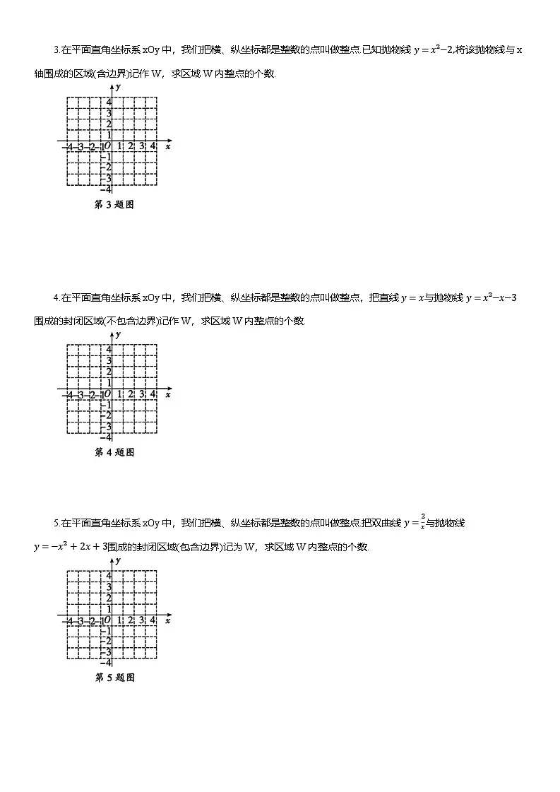 2025年中考数学专题复习——二次函数求整点个数专项练习（含答案）第2页