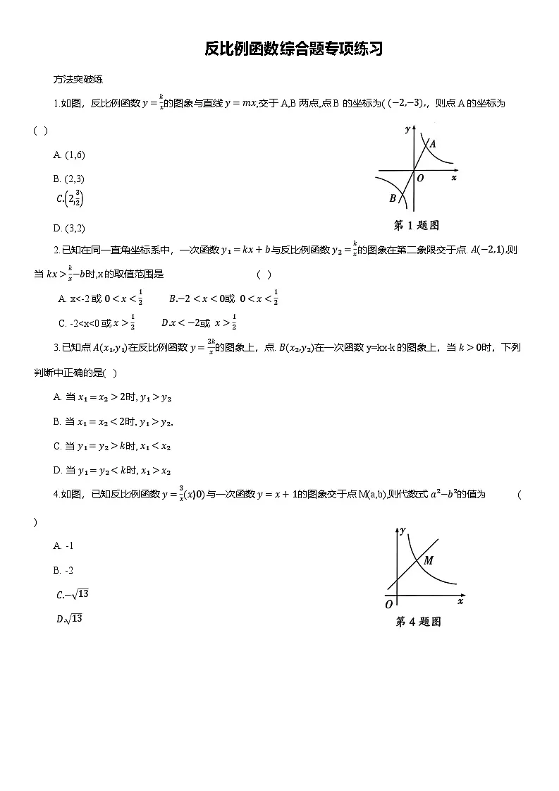 2025年中考数学专题复习——反比例函数综合题专项练习（含答案）第1页