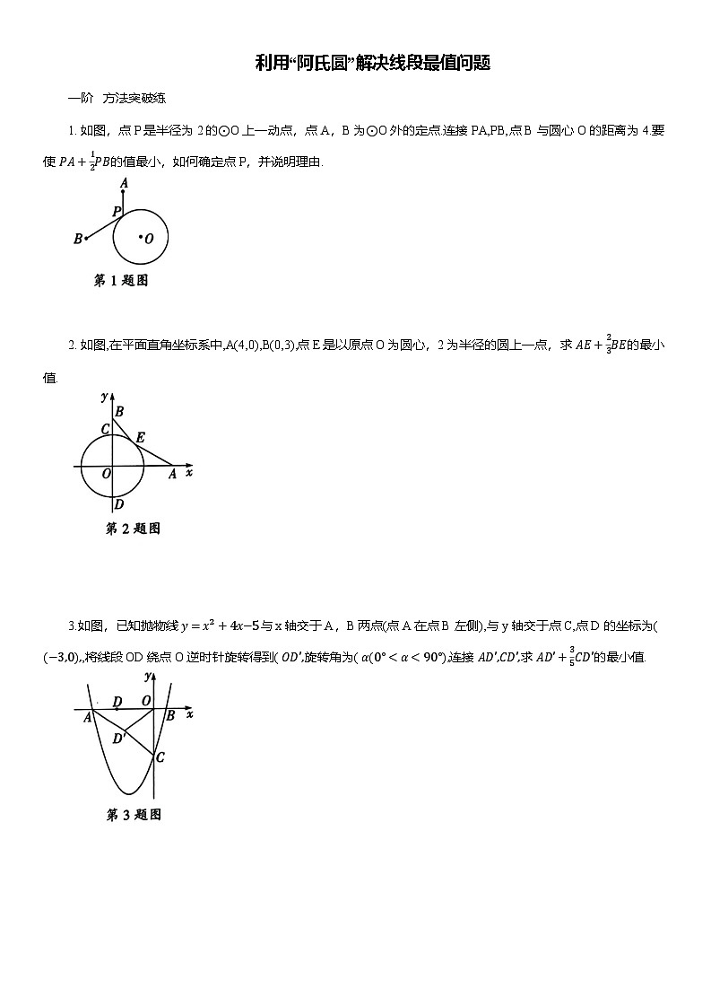 2025年中考数学专题复习——利用“阿氏圆”解决线段最值问题练习（含答案）第1页