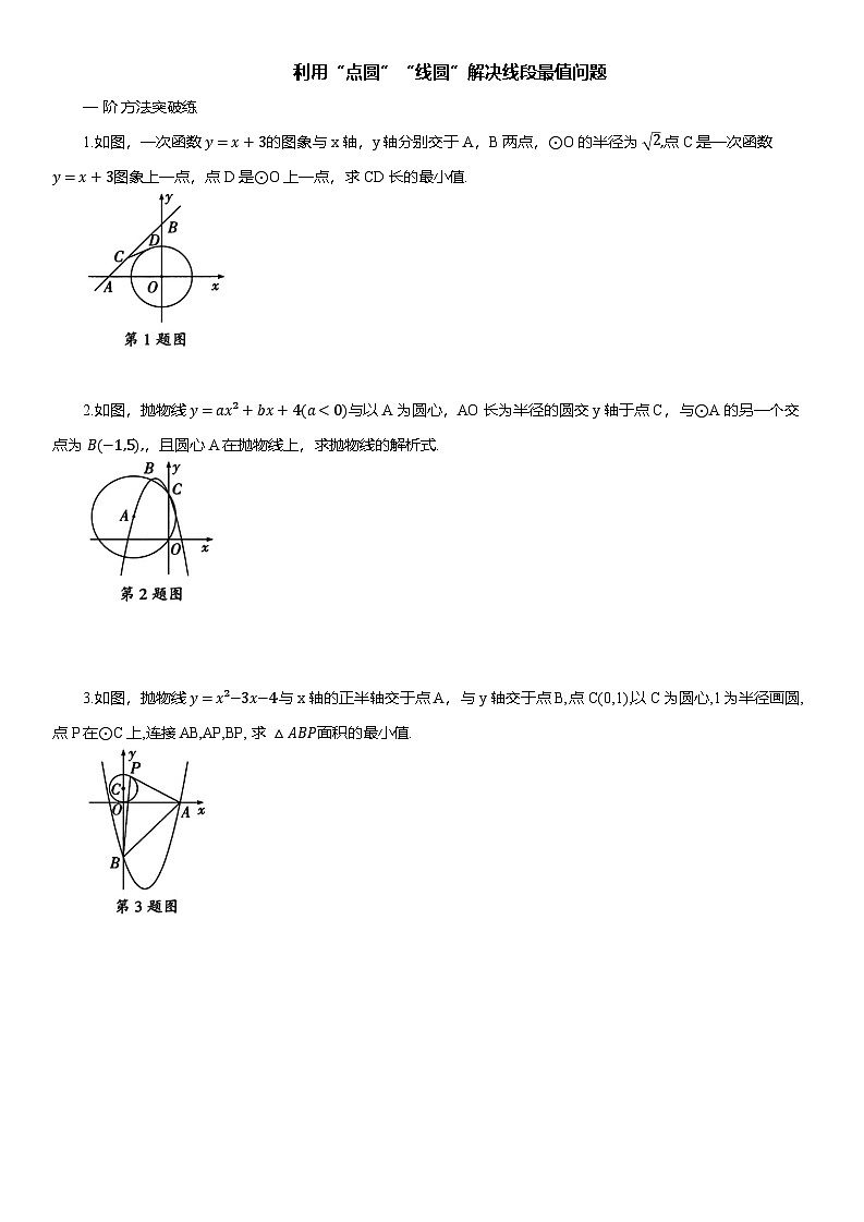 2025年中考数学专题复习——利用“点圆”“线圆”解决线段最值问题练习（含答案）第1页