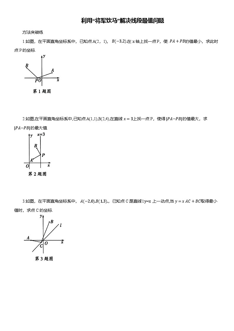 2025年中考数学专题复习——利用“将军饮马”解决线段最值问题练习（含答案）第1页