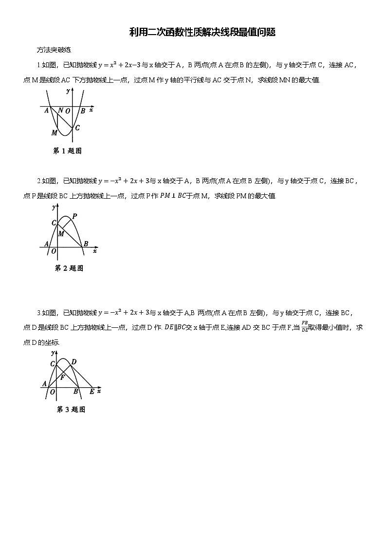 2025年中考数学专题复习——利用二次函数性质解决线段最值问题练习（含答案）第1页