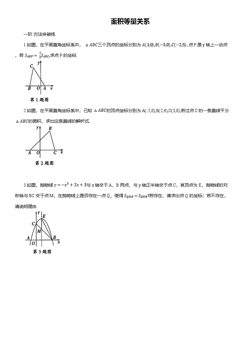 2025年中考数学专题复习——面积等量关系练习（含答案）第1页