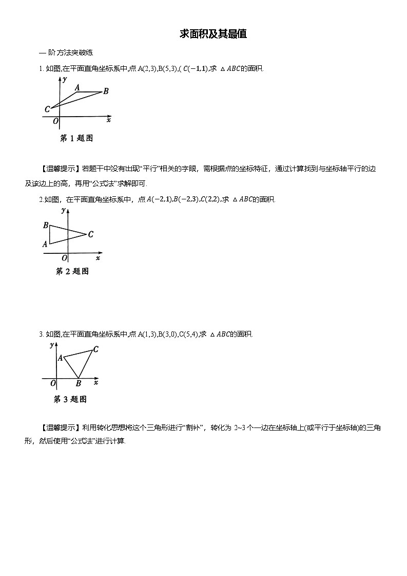 2025年中考数学专题复习——求面积及其最值练习（含答案）第1页