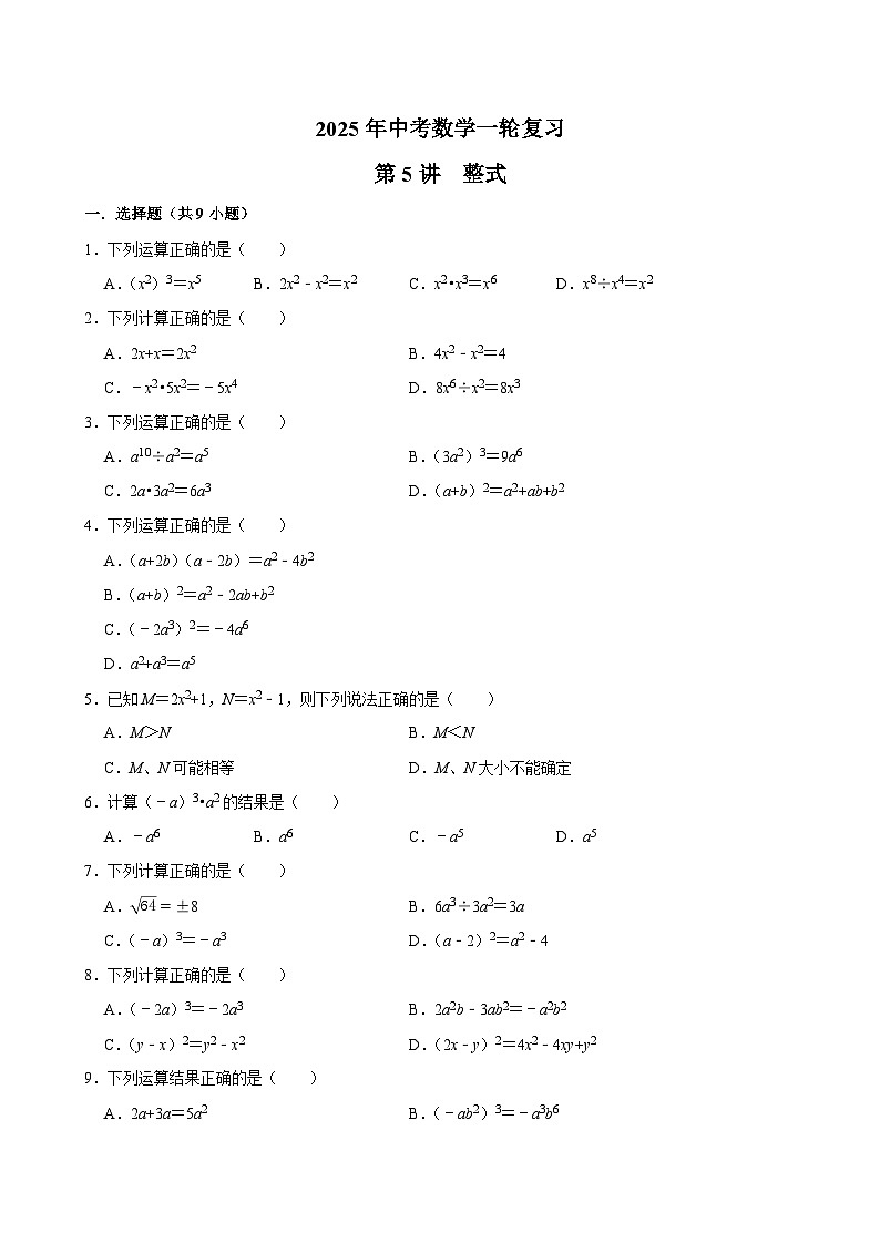 2025中考数学一轮复习——整式练习（含答案）第1页