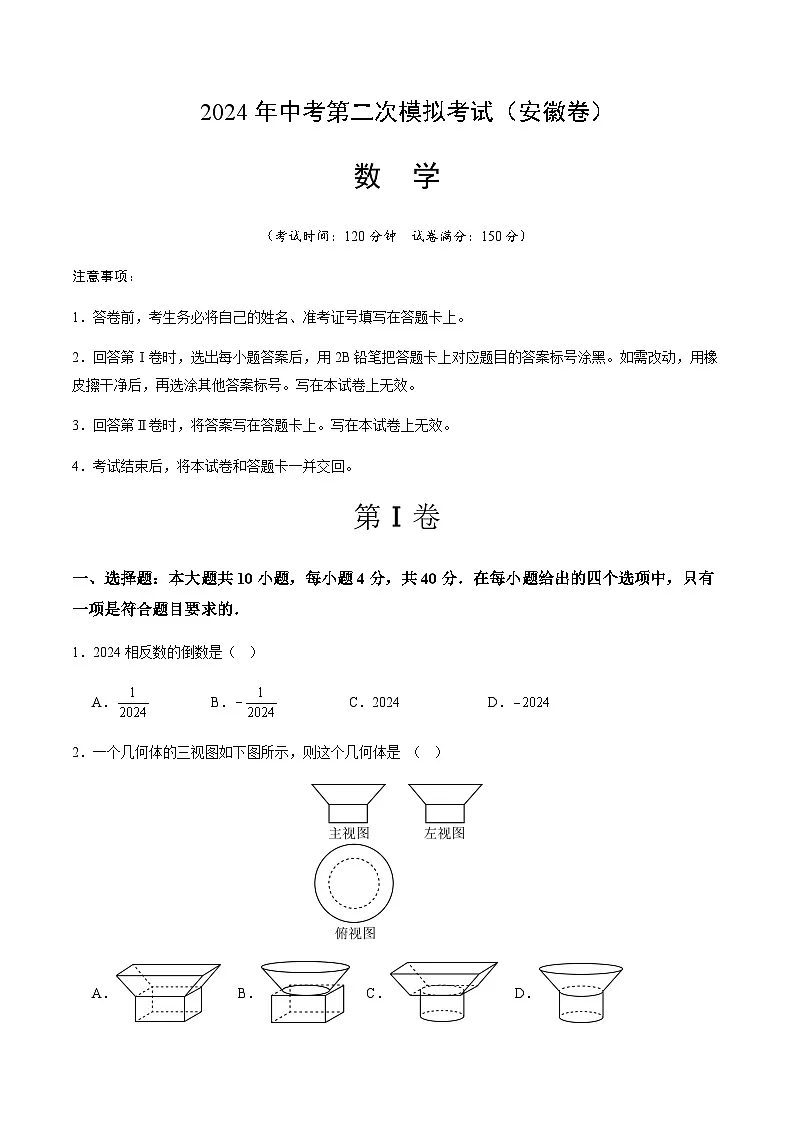 2024年中考数学（安徽）第二次模拟考试（含答案）第1页