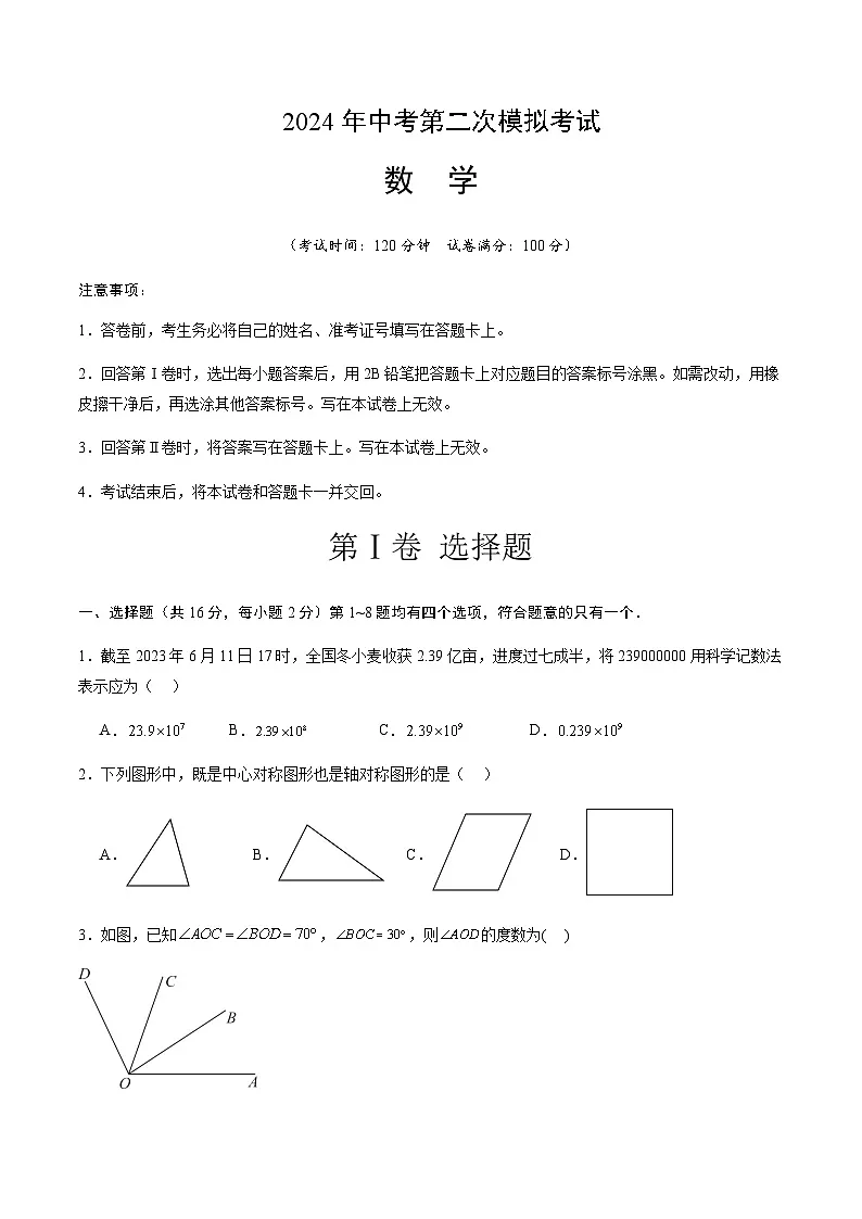 2024年中考数学（北京）第二次模拟考试（含答案）第1页