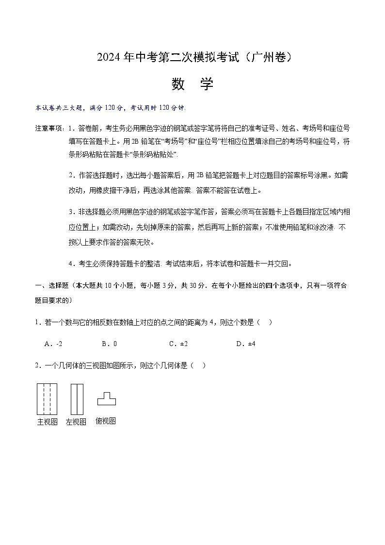 2024年中考数学（广州）第二次模拟考试（含答案）第1页