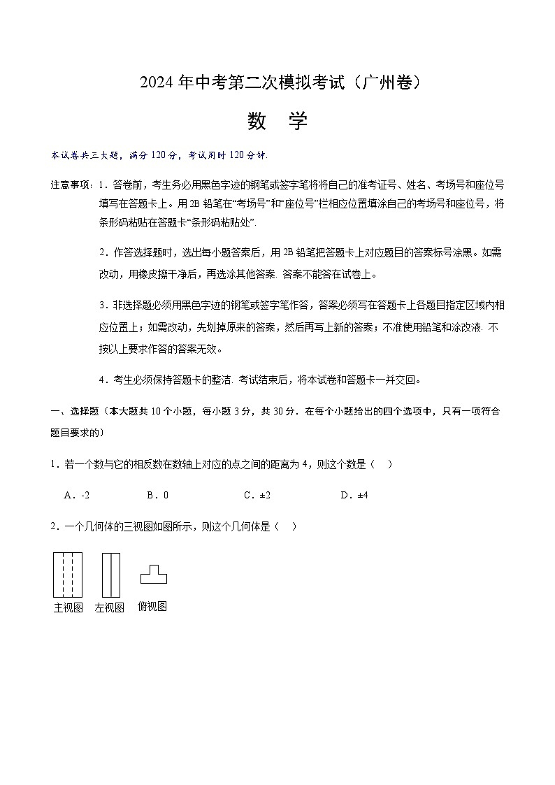 2024年中考数学（广州）第二次模拟考试（含答案）第1页