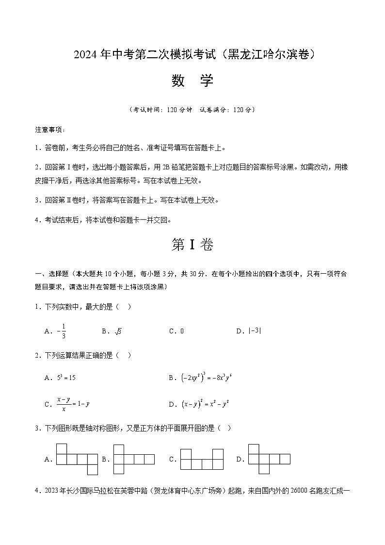 2024年中考数学（黑龙江哈尔滨）第二次模拟考试（含答案）第1页