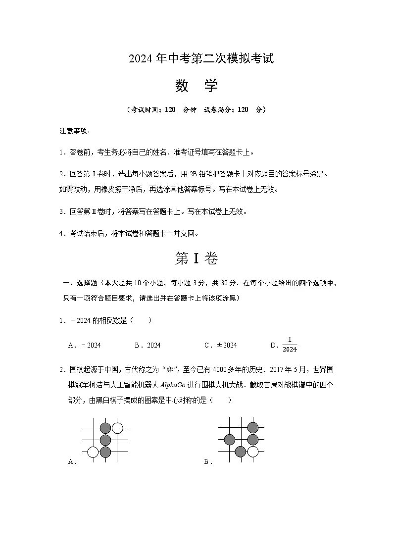2024年中考数学（湖北省）第二次模拟考试（含答案）第1页