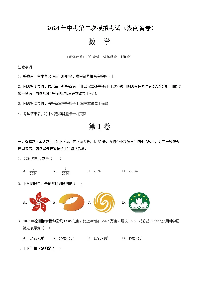 2024年中考数学（湖南省）第二次模拟考试（含答案）第1页