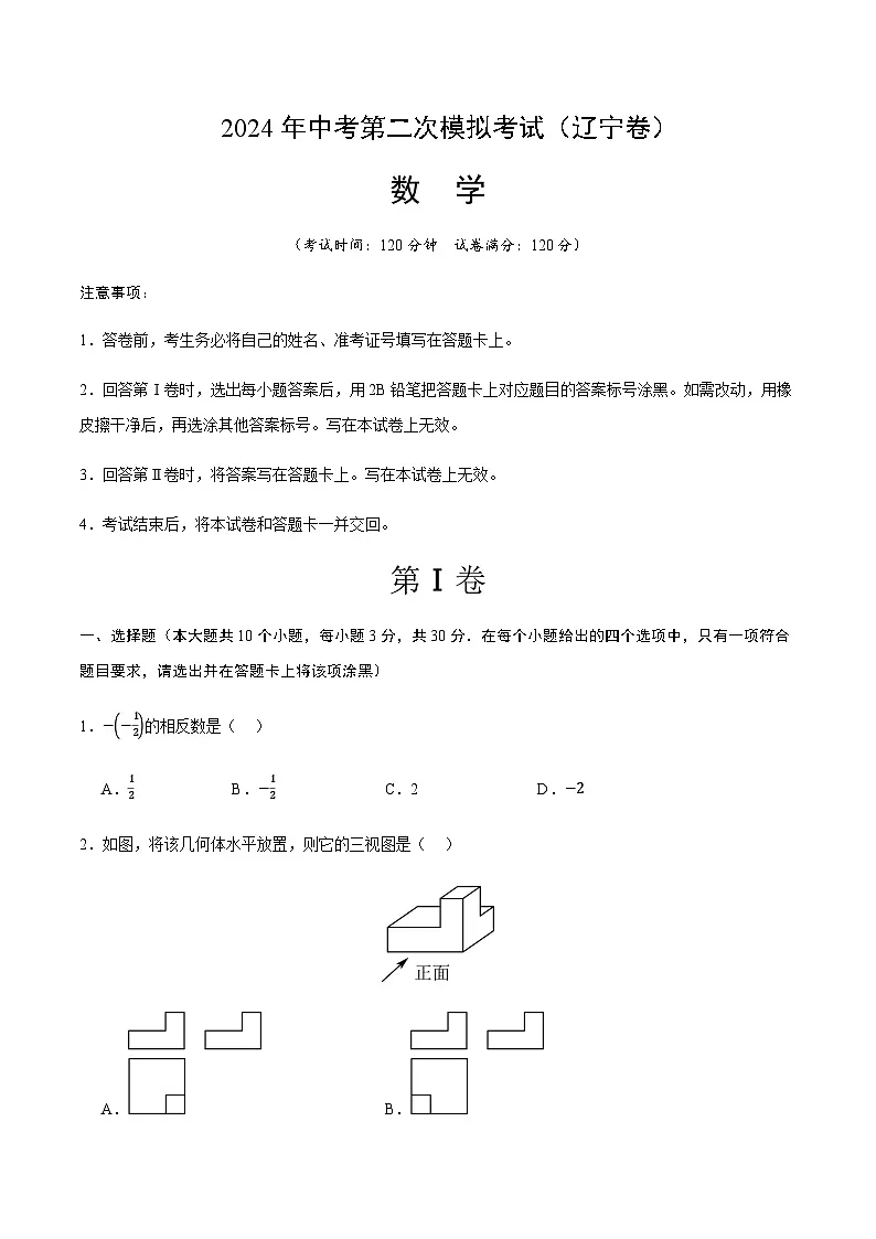 2024年中考数学（辽宁）第二次模拟考试（含答案）第1页
