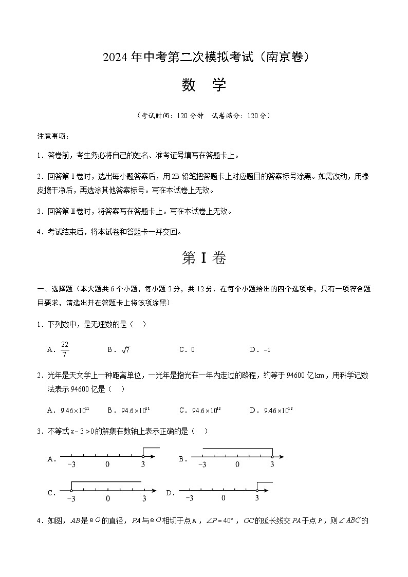2024年中考数学（南京）第二次模拟考试（含答案）第1页