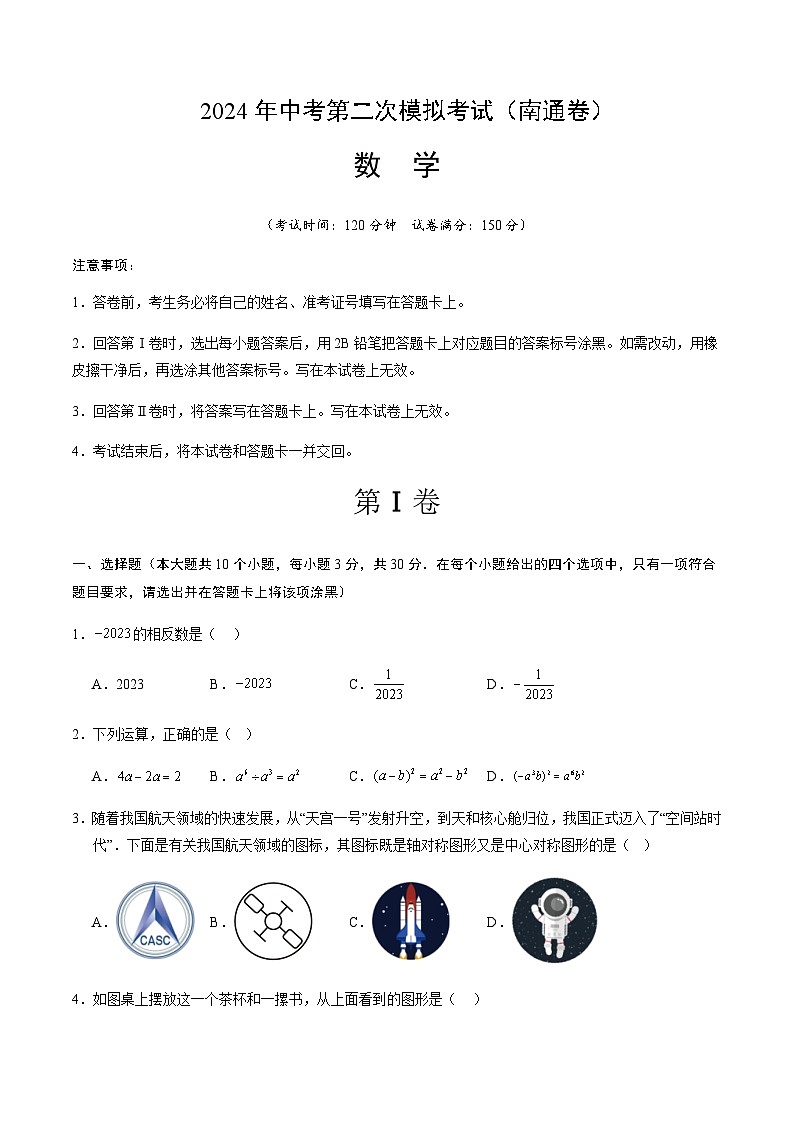 2024年中考数学（南通）第二次模拟考试（含答案）第1页