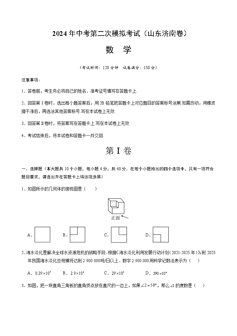 2024年中考数学（山东济南）第二次模拟考试（含答案）第1页