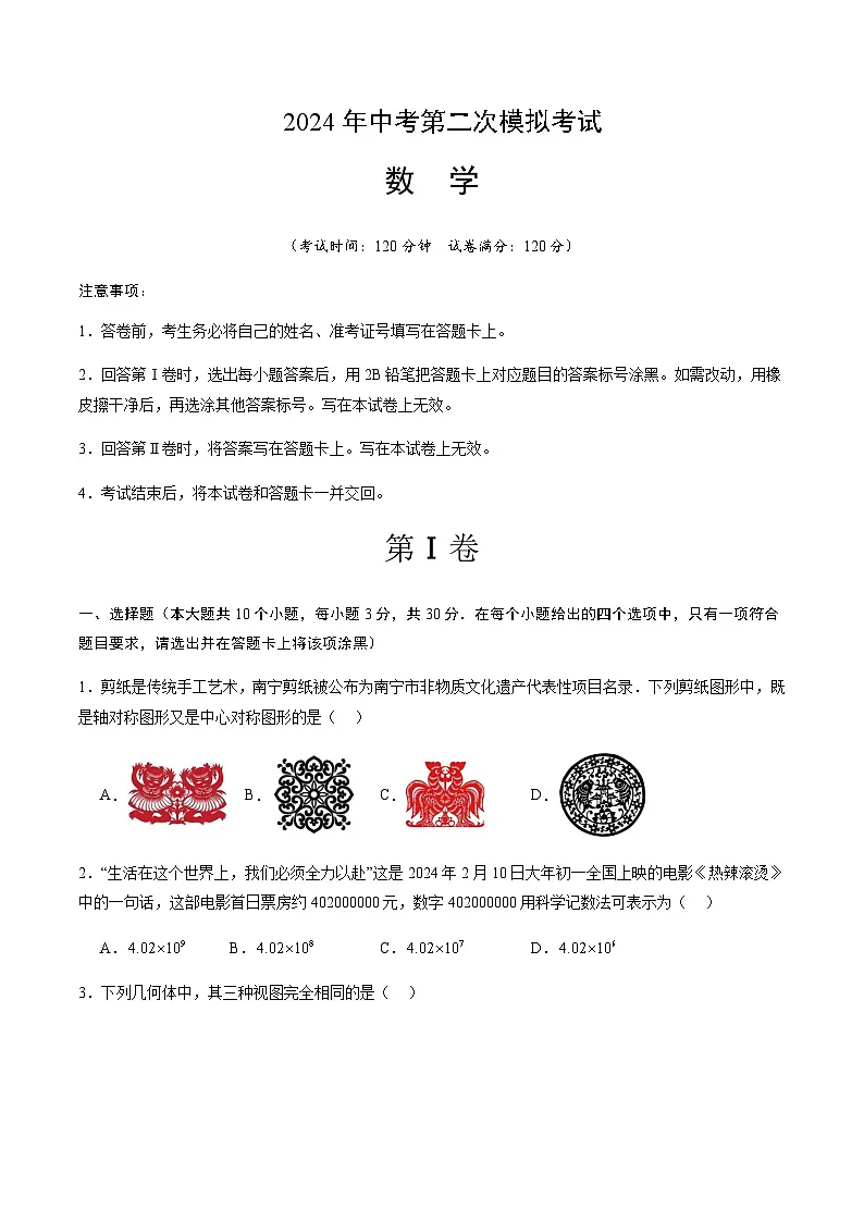 2024年中考数学（山东青岛）第二次模拟考试（含答案）第1页