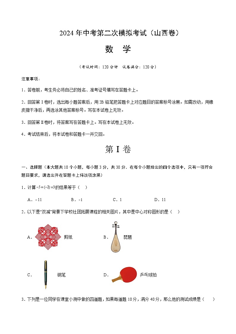 2024年中考数学（山西）第二次模拟考试（含答案）第1页