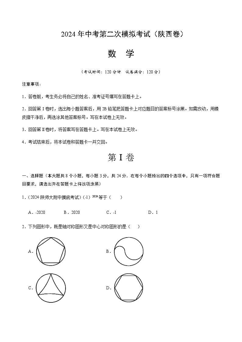 2024年中考数学（陕西）第二次模拟考试（含答案）第1页