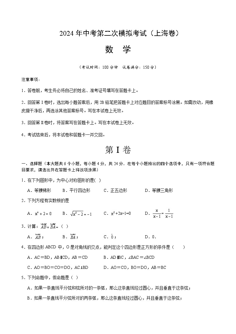 2024年中考数学（上海）第二次模拟考试（含答案）第1页