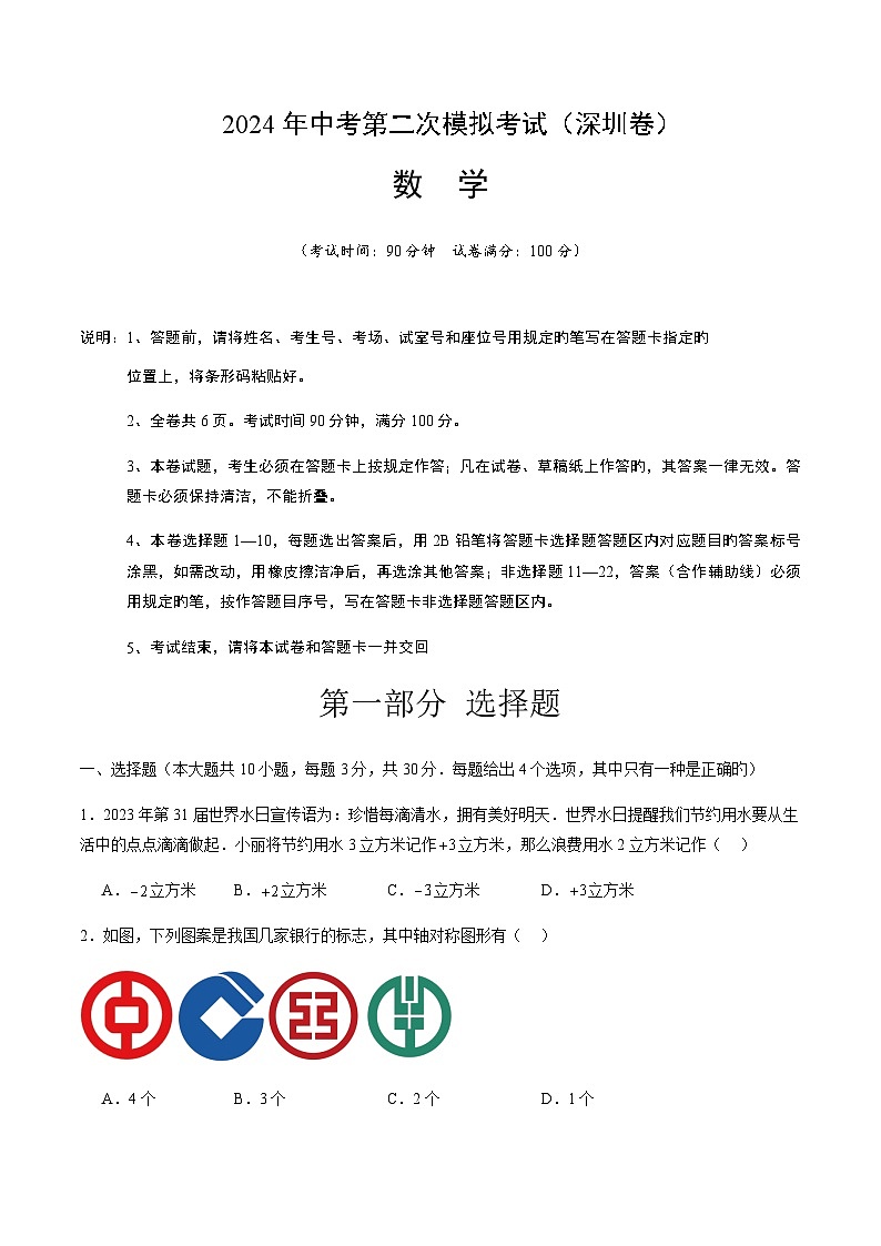 2024年中考数学（深圳）第二次模拟考试（含答案）第1页