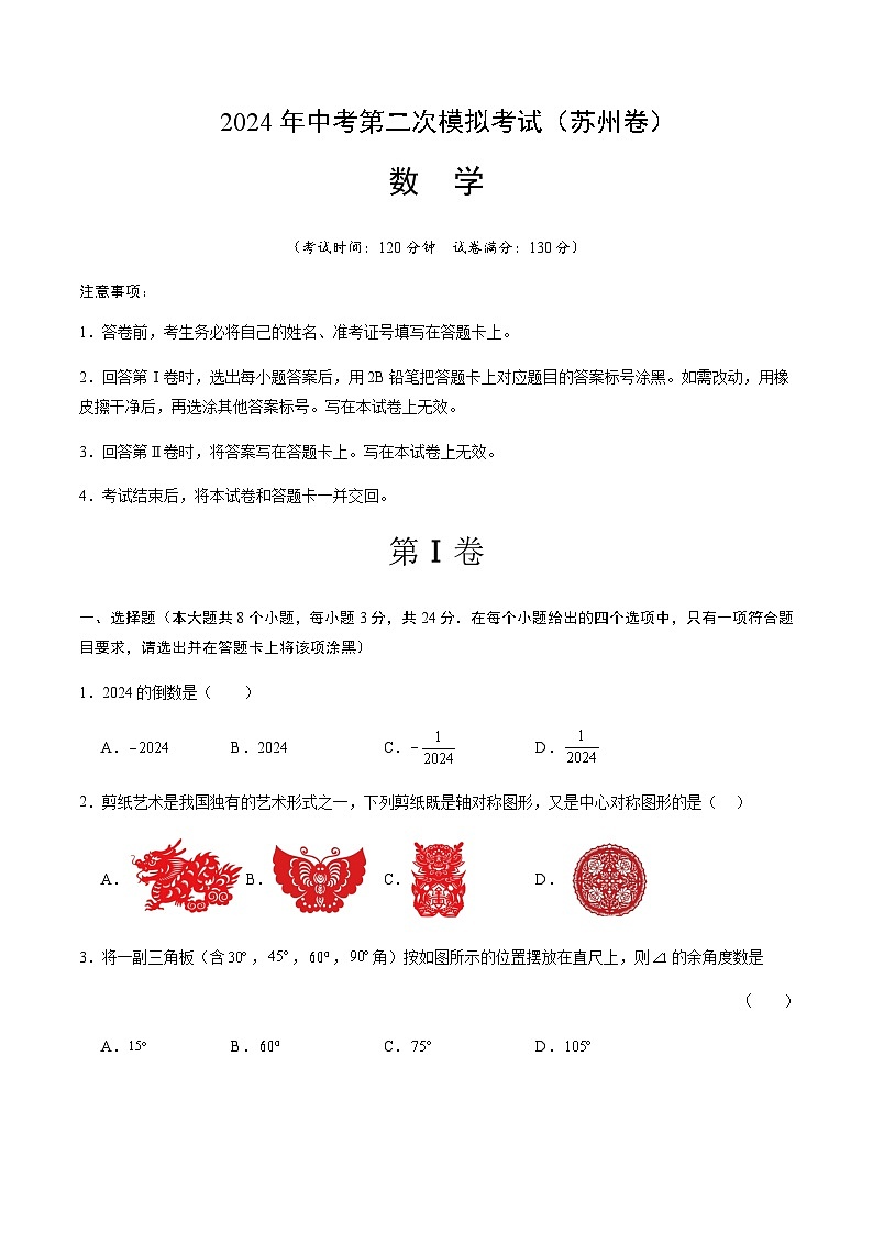 2024年中考数学（苏州）第二次模拟考试（含答案）第1页