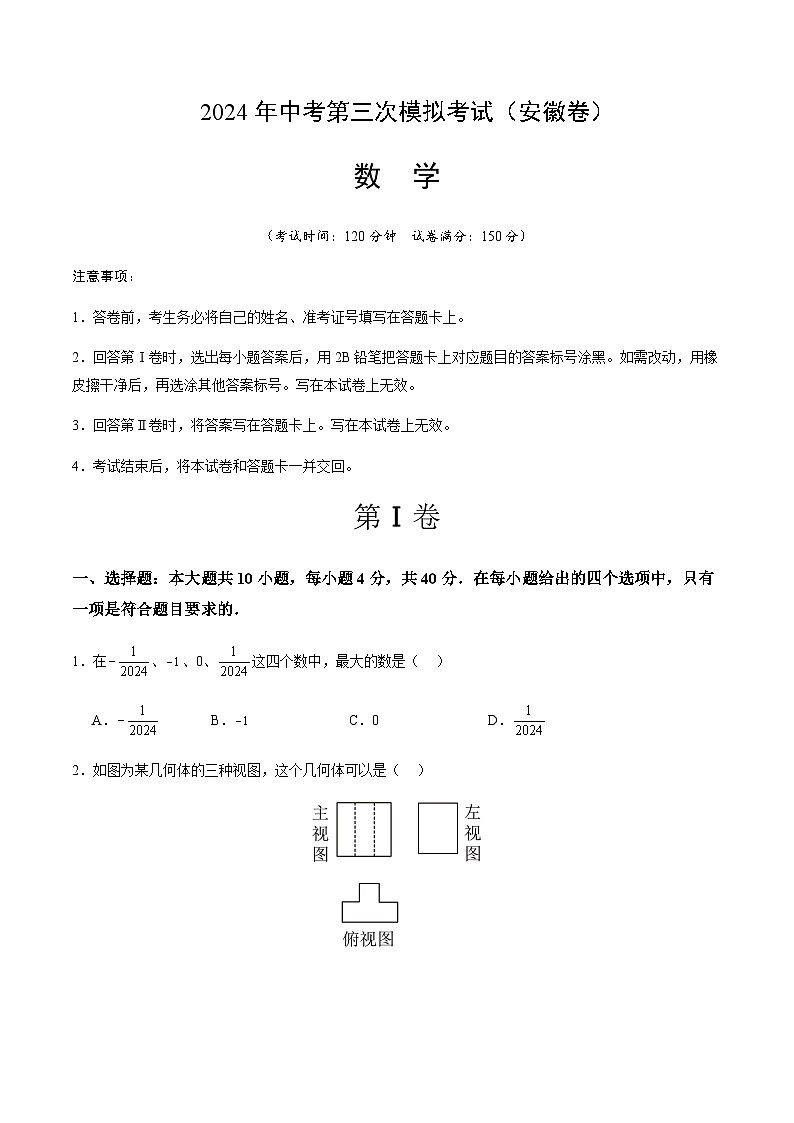 2024年中考数学（安徽）第三次模拟考试第1页