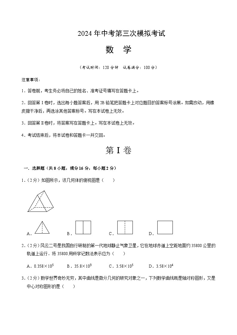 2024年中考数学（北京）第三次模拟考试（含答案）第1页