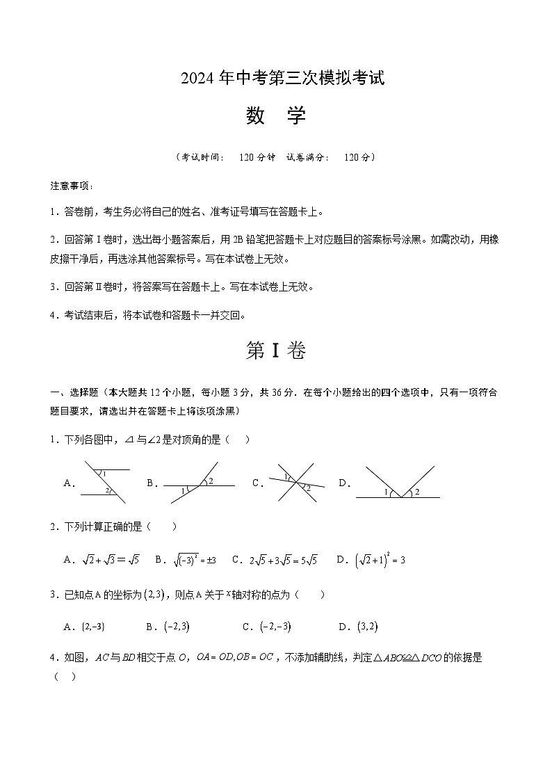 2024年中考数学（广西）第三次模拟考试（含答案）第1页