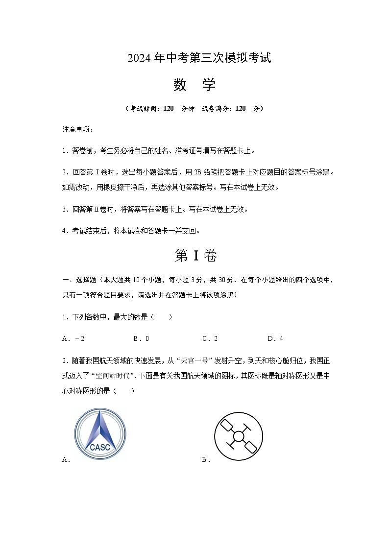 2024年中考数学（湖北省）第三次模拟考试（含答案）第1页