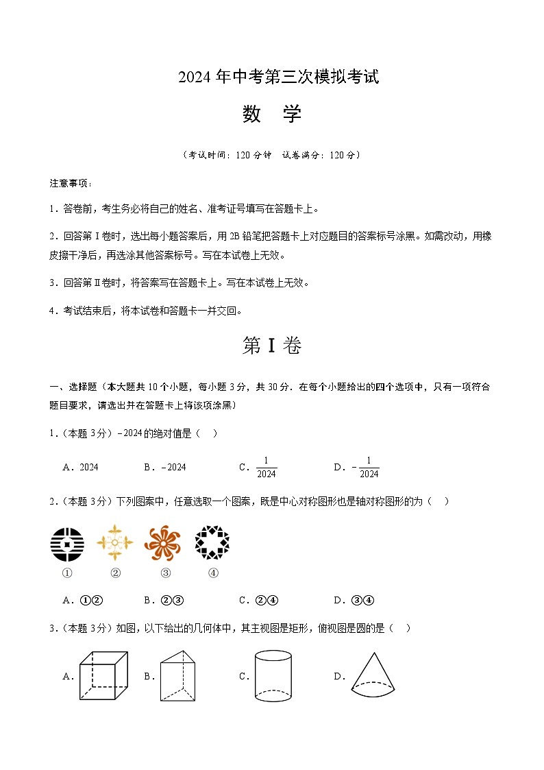 2024年中考数学（湖北武汉）第三次模拟考试第1页