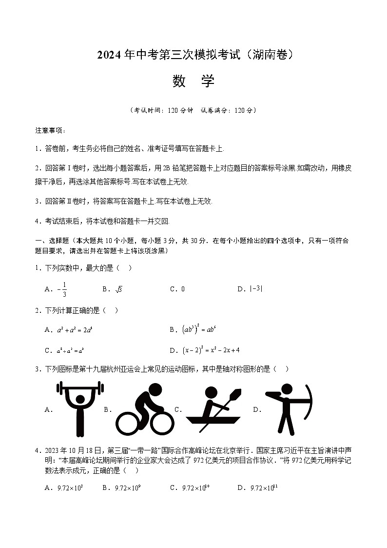 2024年中考数学（湖南）第三次模拟考试（含答案）第1页