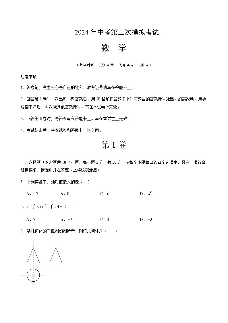 2024年中考数学（江西）第三次模拟考试（含答案）第1页