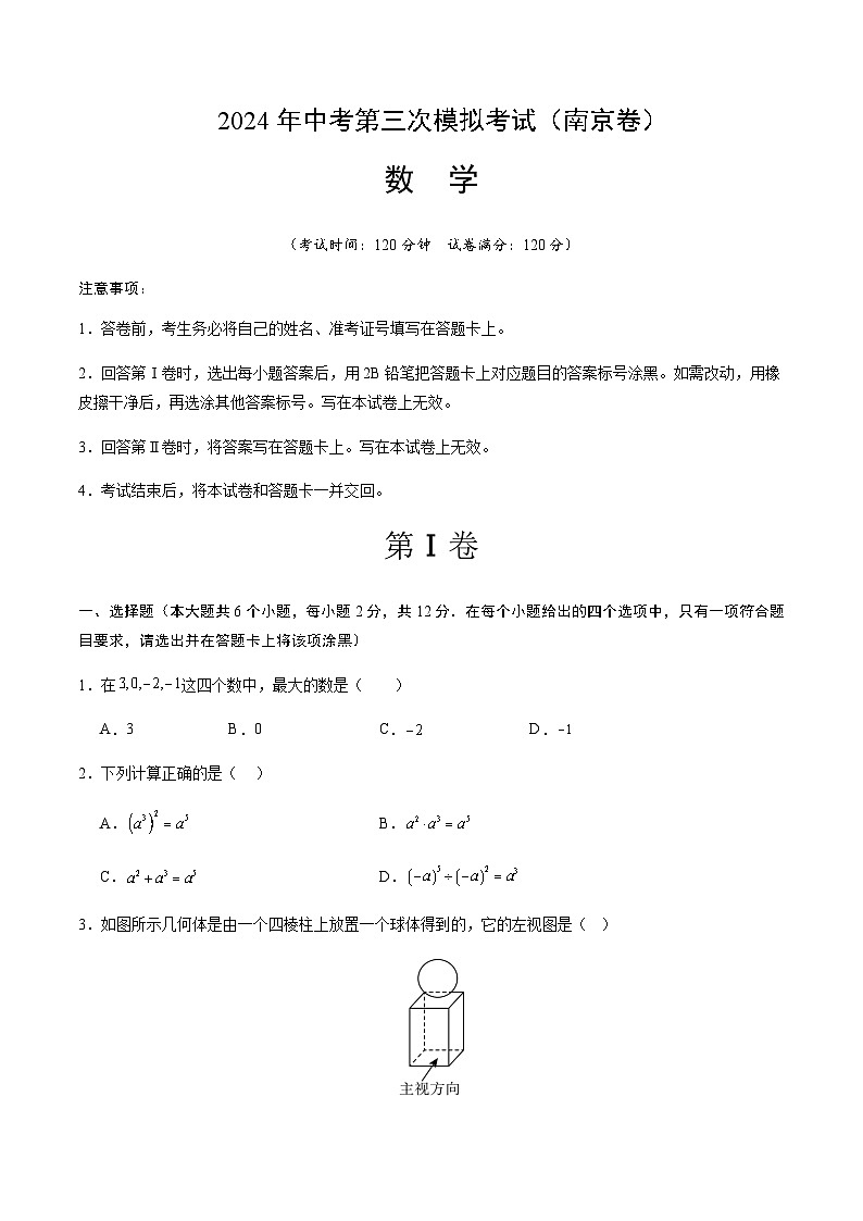 2024年中考数学（南京）第三次模拟考试第1页