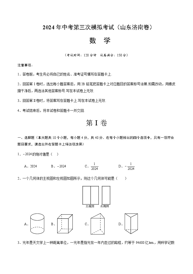 2024年中考数学（山东济南）第三次模拟考试（含答案）第1页