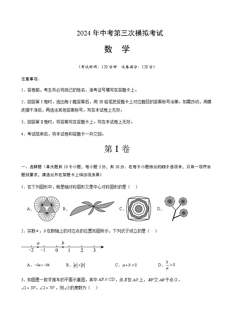 2024年中考数学（山东青岛）第三次模拟考试（含答案）第1页