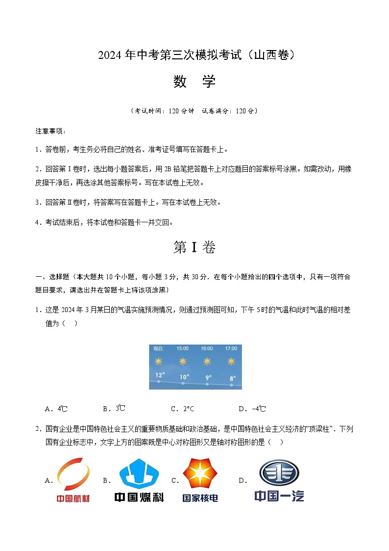 2024年中考数学（山西）第三次模拟考试（含答案）第1页