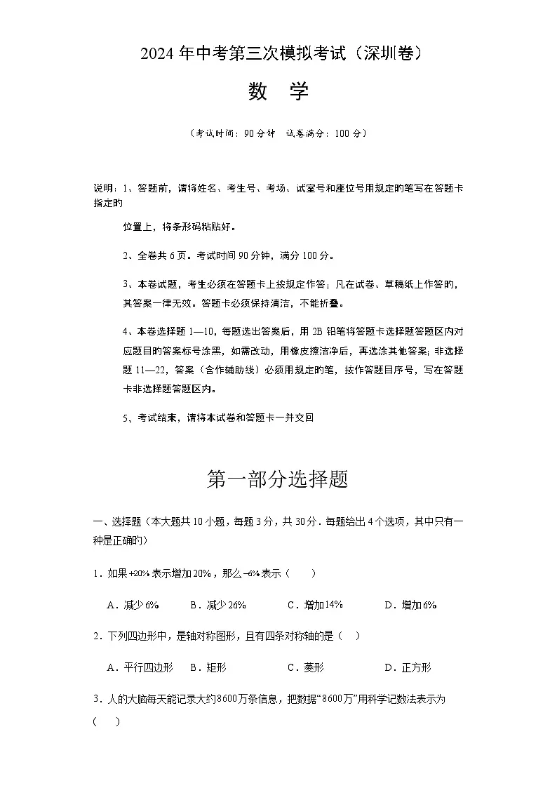 2024年中考数学（深圳）第三次模拟考试（含答案）第1页