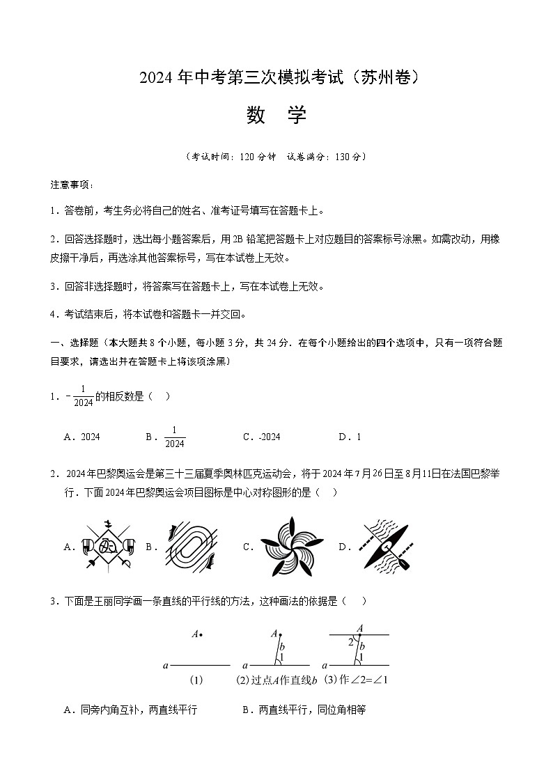 2024年中考数学（苏州）第三次模拟考试第1页