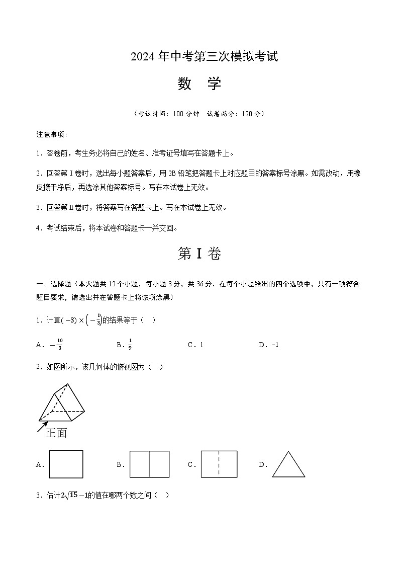 2024年中考数学（天津 ）第三次模拟考试（含答案）第1页