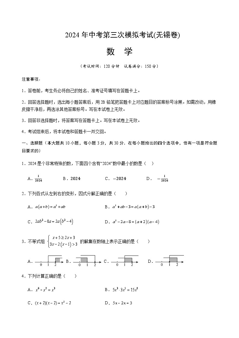 2024年中考数学（无锡）第三次模拟考试（含答案）第1页
