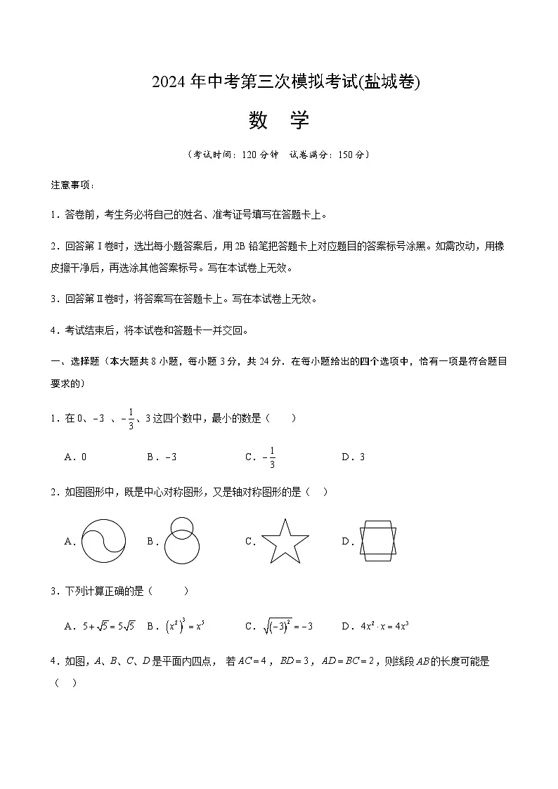 2024年中考数学（盐城）第三次模拟考试（含答案）第1页