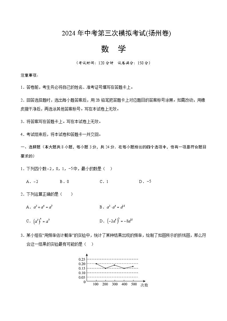 2024年中考数学（扬州）第三次模拟考试（含答案）第1页