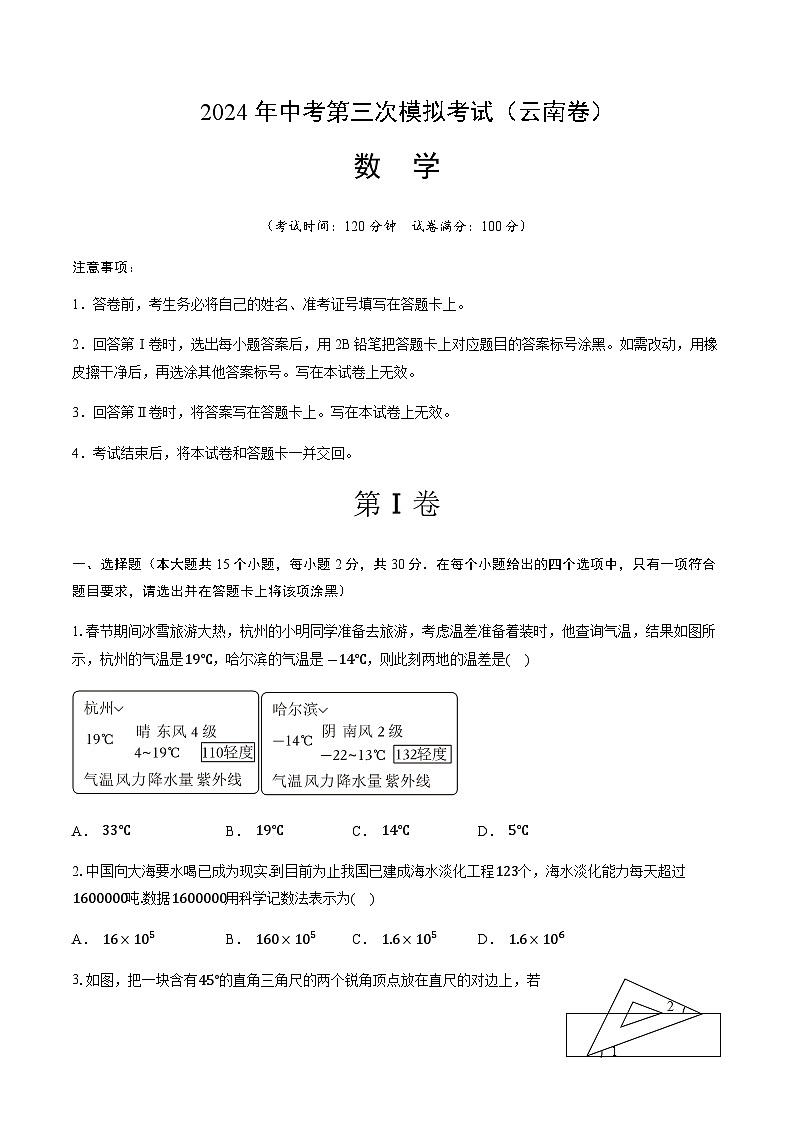 2024年中考数学（云南）第三次模拟考试（含答案）第1页