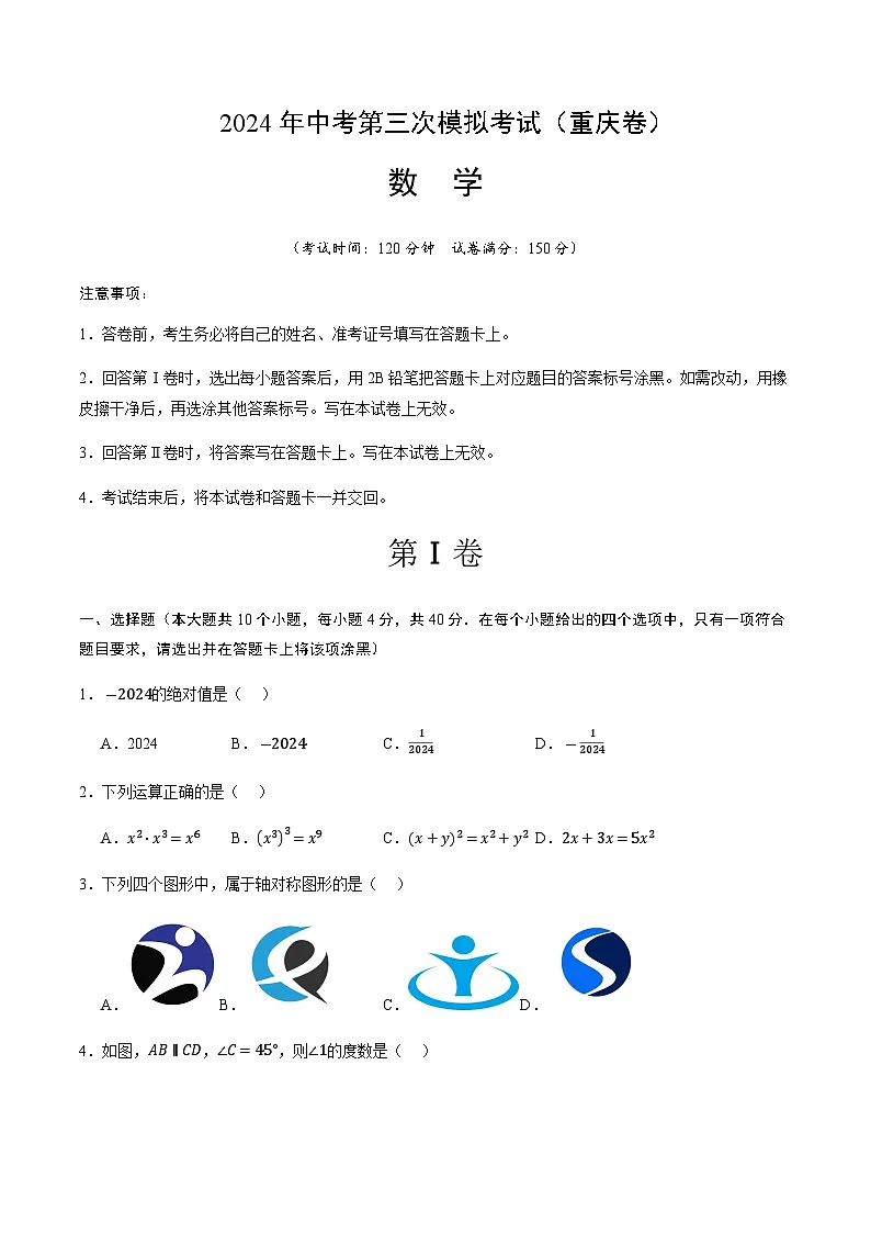2024年中考数学（重庆）第三次模拟考试（含答案）第1页