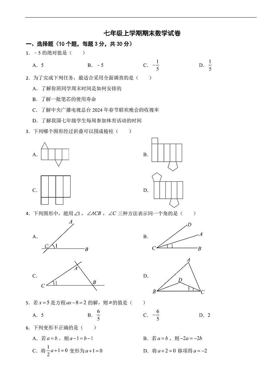 广东省佛山市顺德区2025年七年级上学期期末数学试卷及答案第1页
