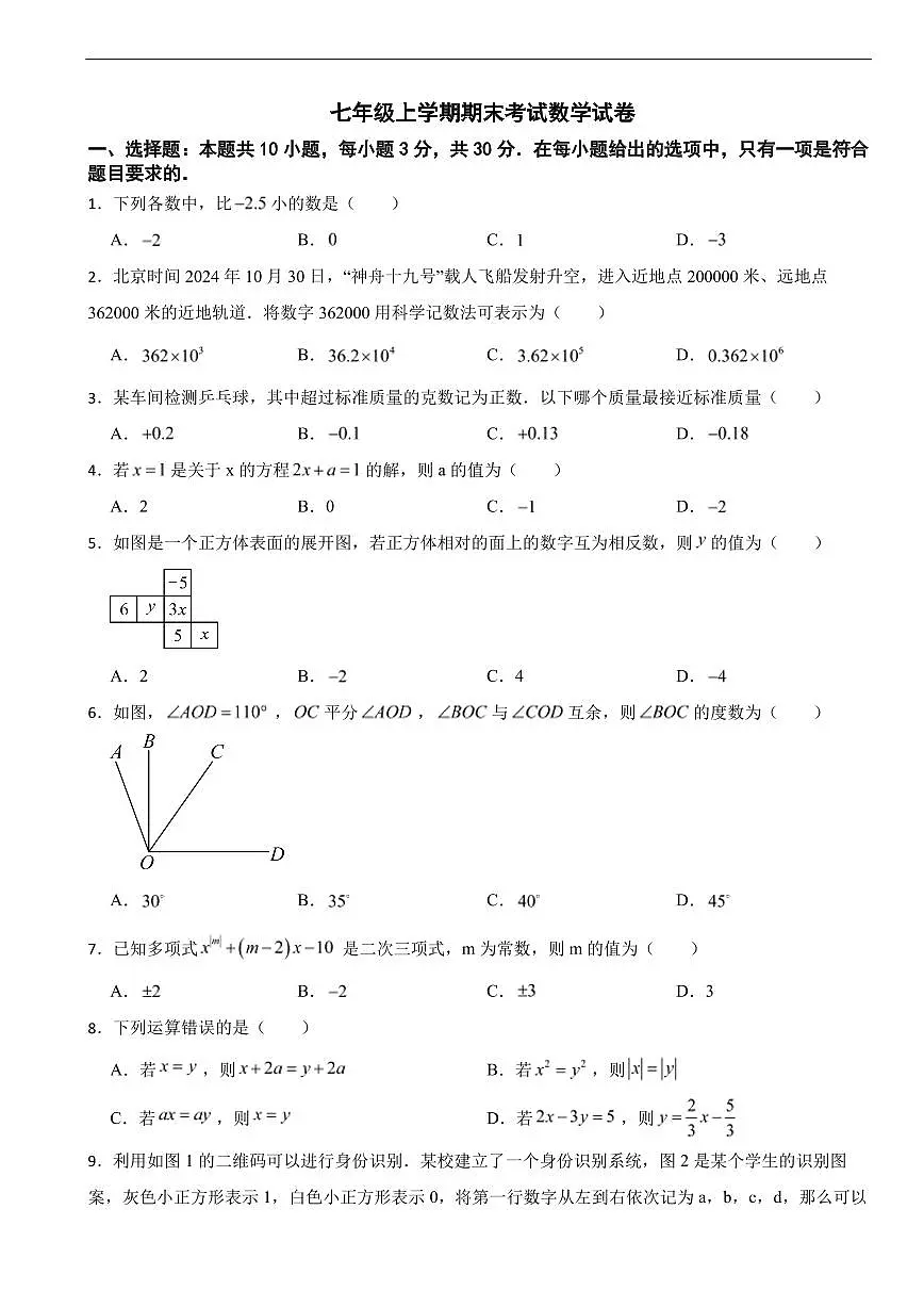 广东省广州市越秀区2025年七年级上学期期末考试数学试卷及答案第1页