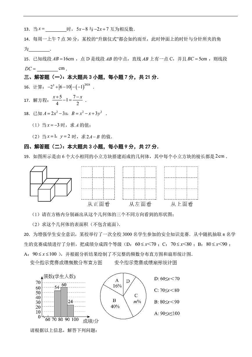 广东省河源市2025年七年级上学期期末考试数学试题及答案第3页