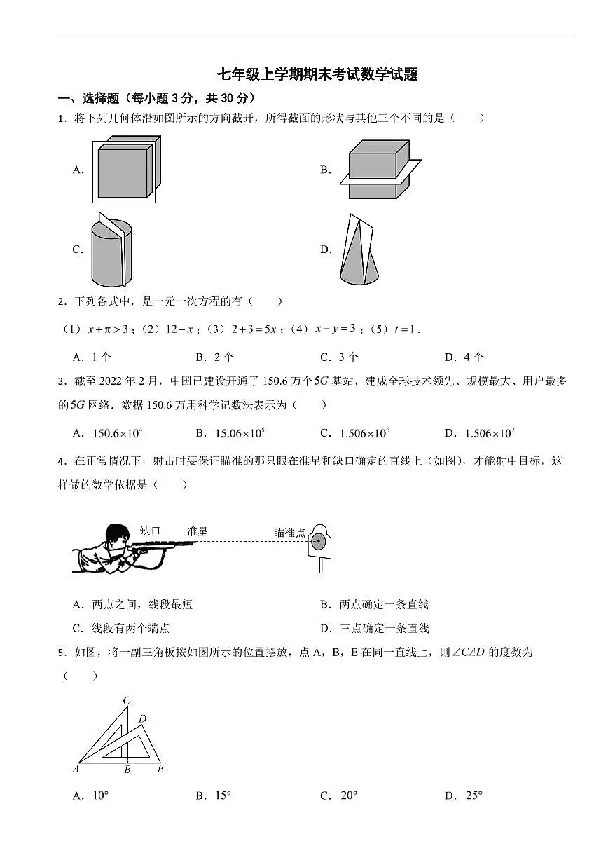 广东省揭阳市2025年七年级上学期期末考试数学试题及答案第1页
