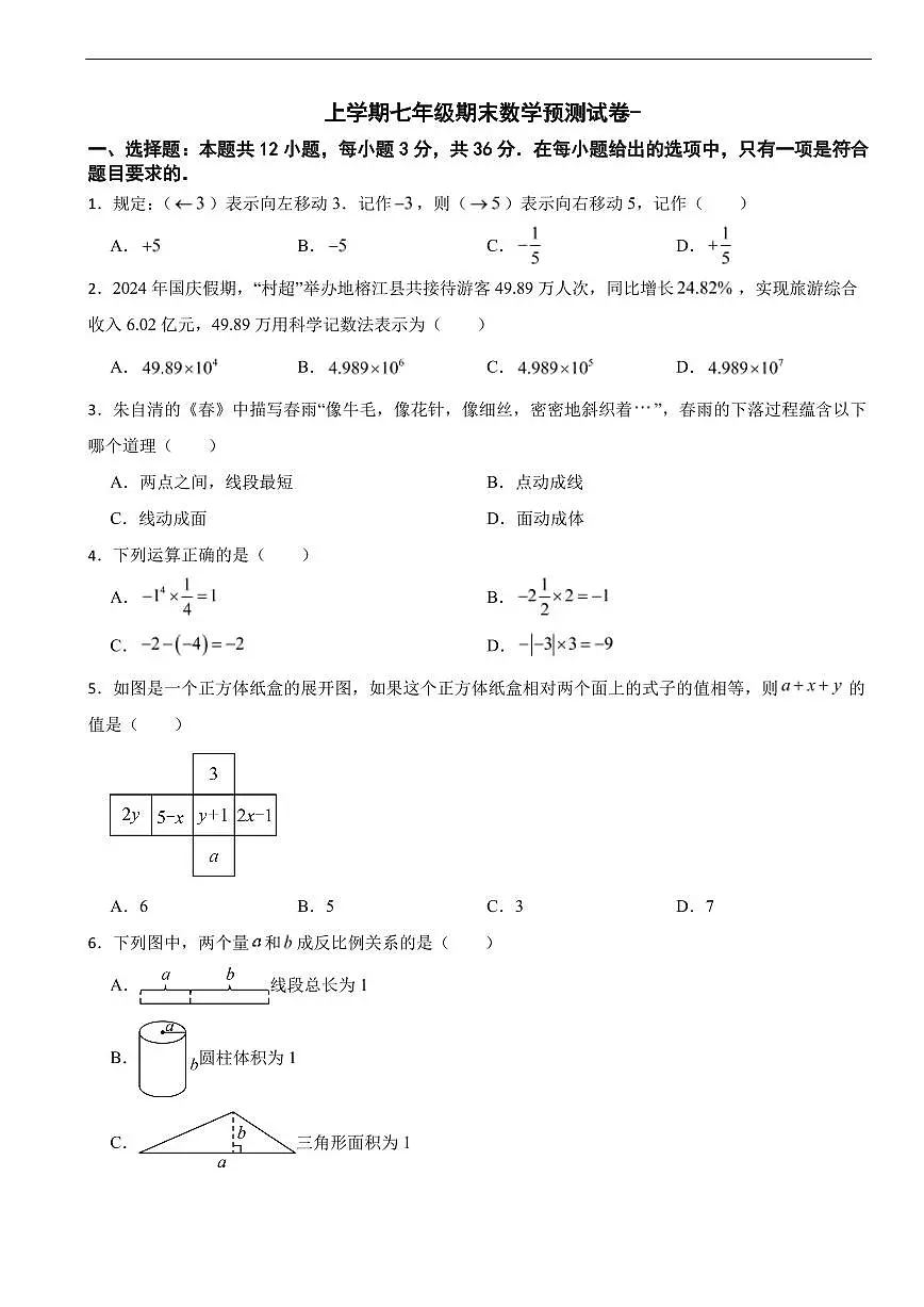贵州省遵义2025年上学期七年级期末数学预测试卷及答案第1页